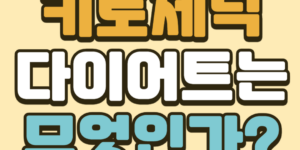 키토제닉다이어트란무엇인가