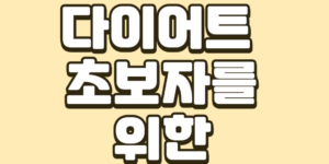 키토제닉다이어트를 위한 팁과요령 썸네일