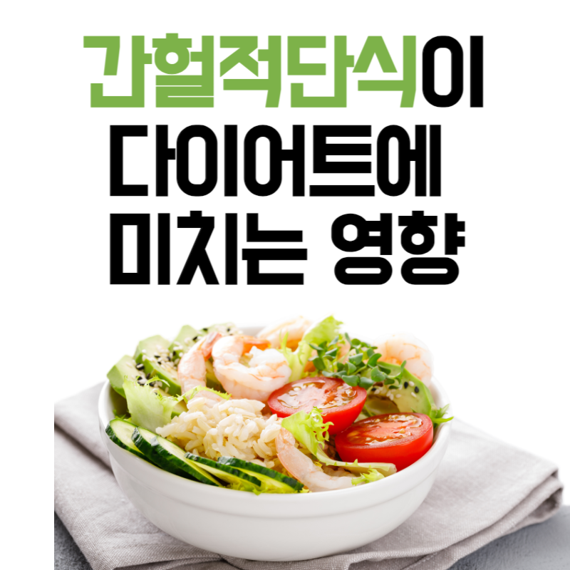 간헐적 단식이 다이어트에 미치는 영향-간헐적단식 방법 및 효과 - keyworddiet