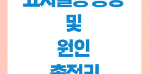 고혈압증상 및 원인총정리