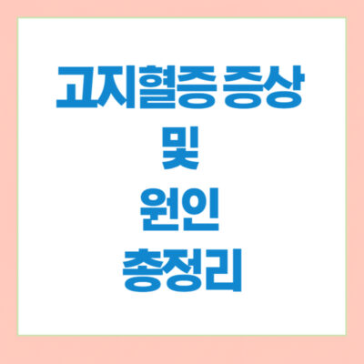 고혈압증상 및 원인총정리