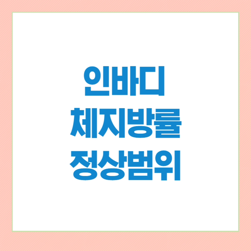 인바디체지방률정상범위