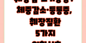 췌장암 초기증상? 체중감소·등통증, 췌장질환 5가지 위험신호