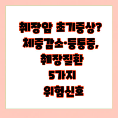 췌장암 초기증상? 체중감소·등통증, 췌장질환 5가지 위험신호