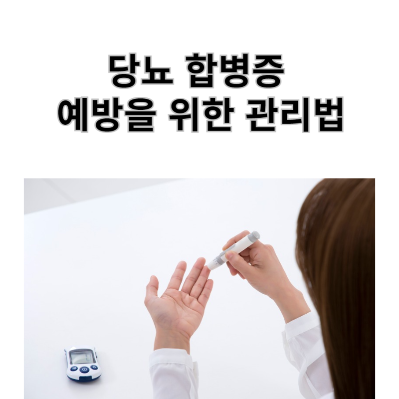 당뇨합병증 관리를 위한 혈당체크이미지