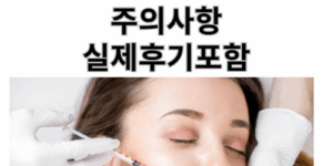 보톡스맞는모습썸네일