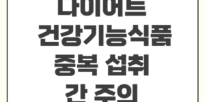 다이어트건강기능식품중복섭취주의