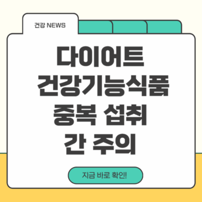 다이어트건강기능식품중복섭취주의