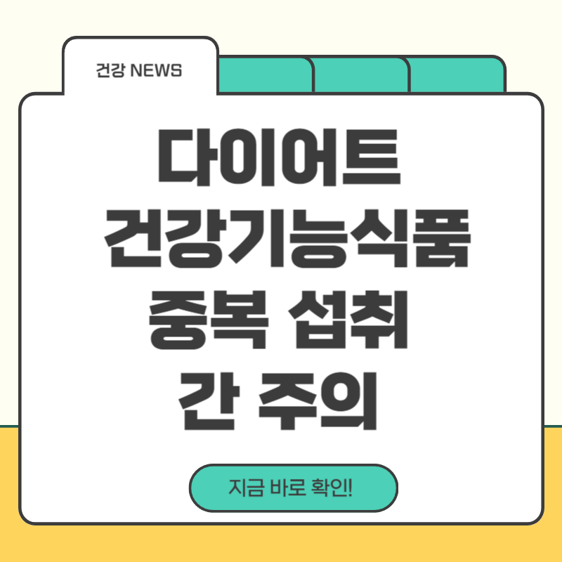 다이어트건강기능식품중복섭취주의