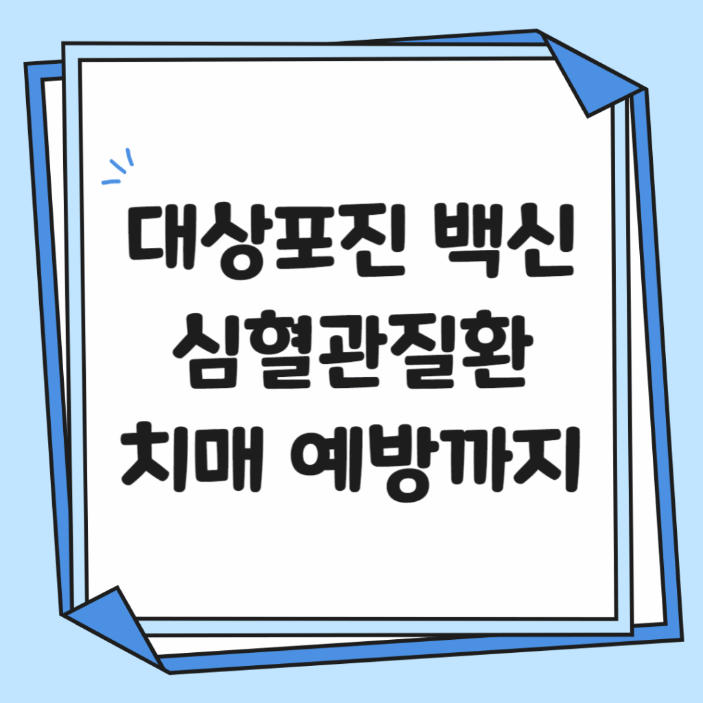 대상포진백신효능