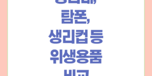 생리대탐폰생래컵등위생용품비교