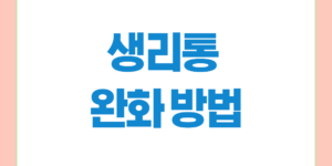 생리통 완화 방법