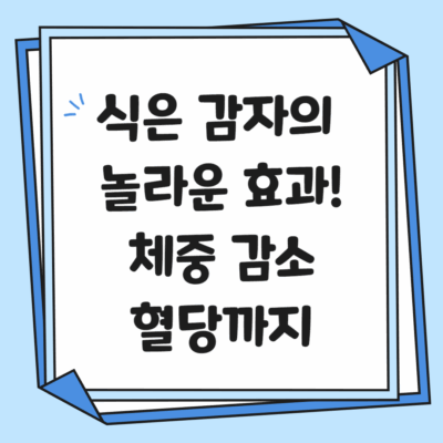 식은감자의효능
