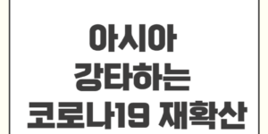 아시아강타하는 코로나19재확산