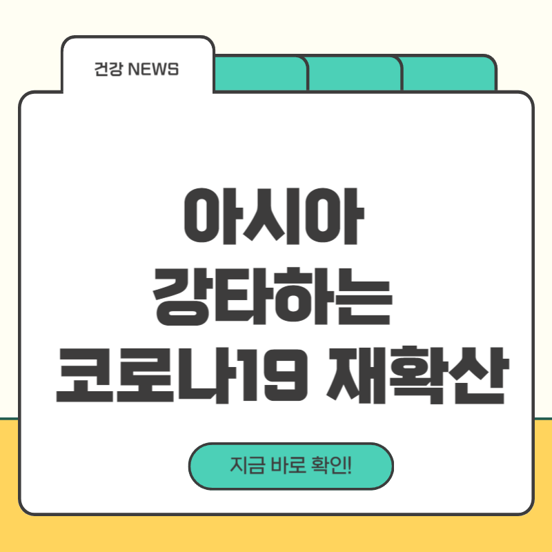아시아강타하는 코로나19재확산