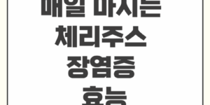 체리주스장염증효능