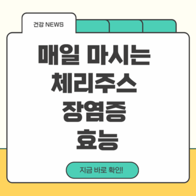 체리주스장염증효능