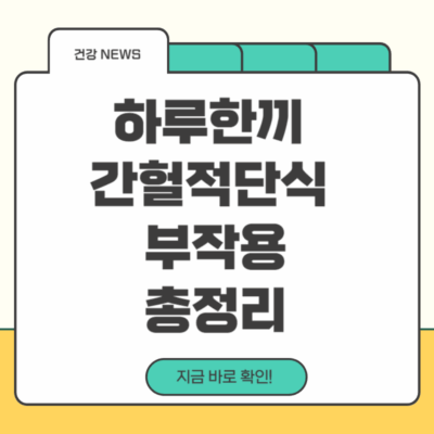 한루한끼간헐적단식부작용총정리