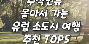 유럽소도시여행추천top5