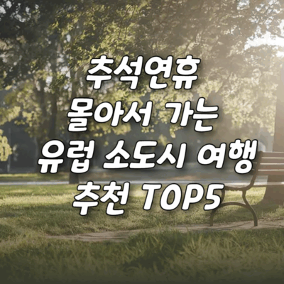 유럽소도시여행추천top5