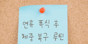 연휴 폭식 후  체중 복구 루틴
