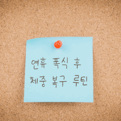 연휴 폭식 후  체중 복구 루틴