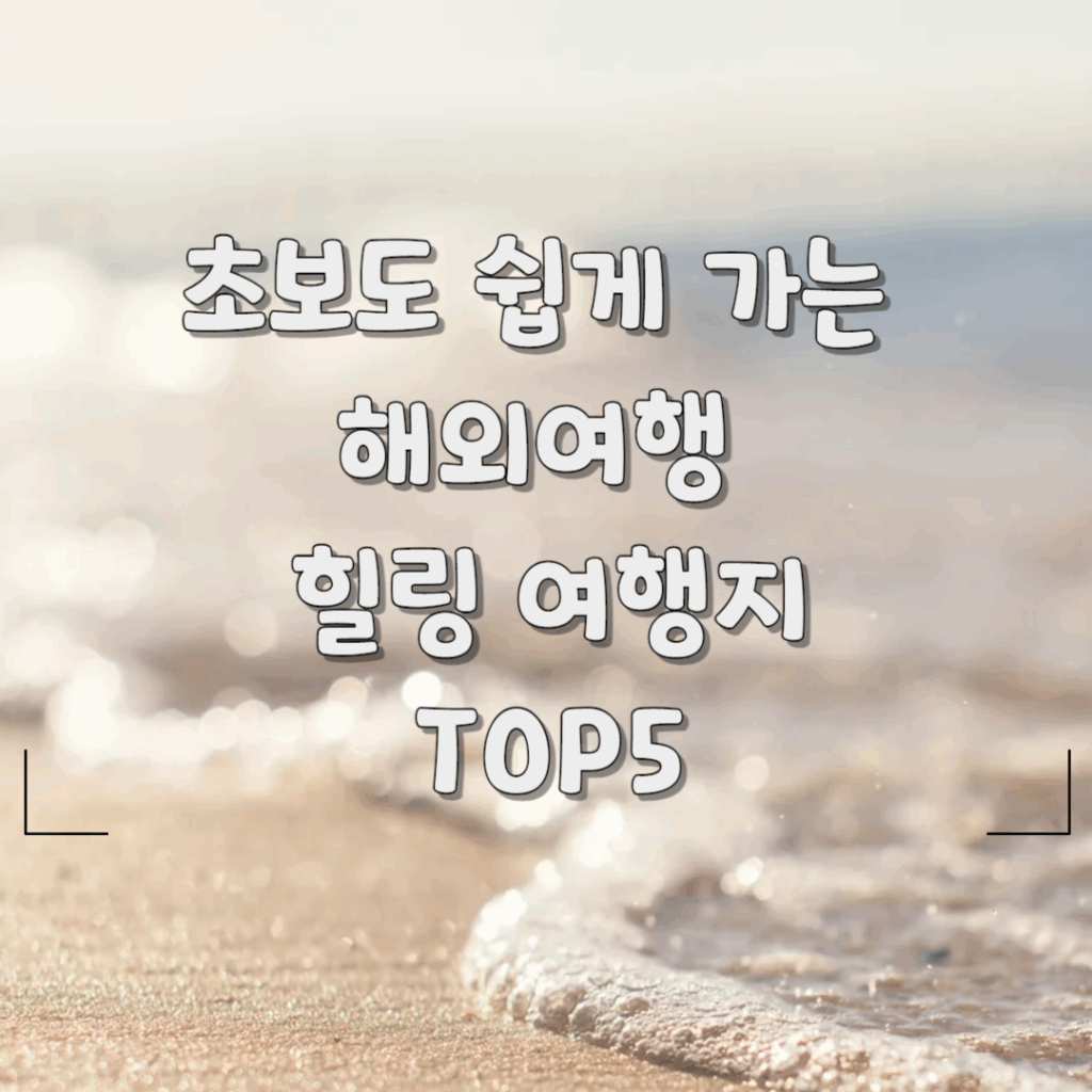 해외여행힐링여행지top5