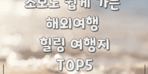 해외여행힐링여행지top5