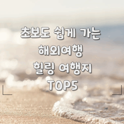 해외여행힐링여행지top5