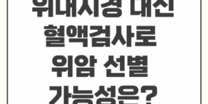 위내시경대신혈액검사로위암선별가능성은?