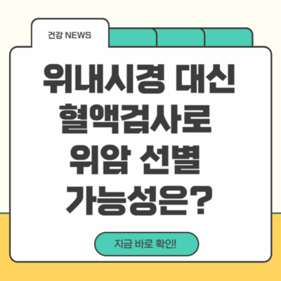 위내시경대신혈액검사로위암선별가능성은?