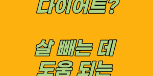 탄수화물 다이어트? 오히려 살 빼는 데 도움 되는 식품 5가지