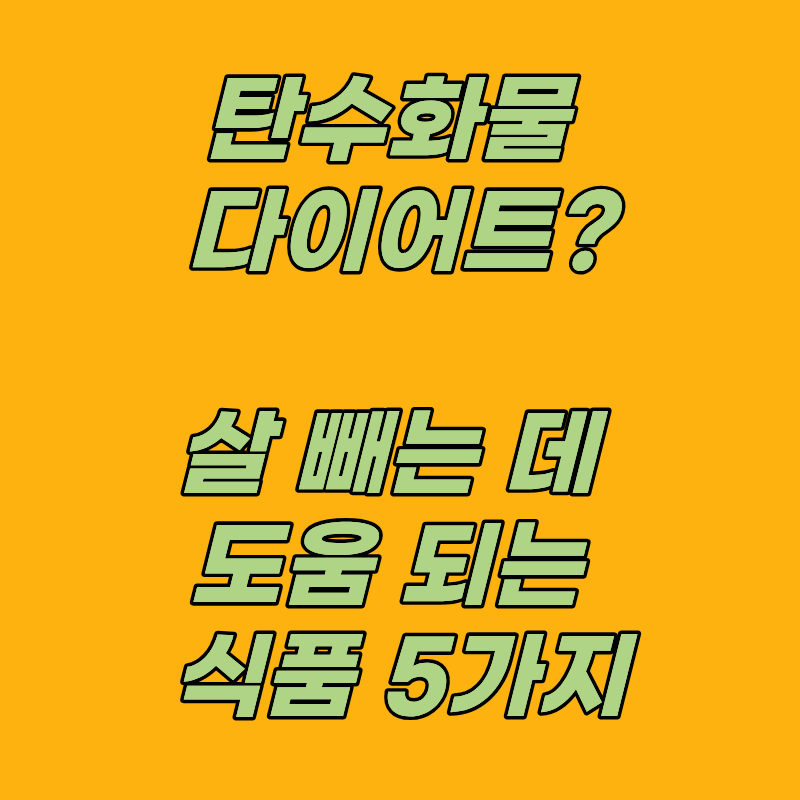 탄수화물 다이어트? 오히려 살 빼는 데 도움 되는 식품 5가지